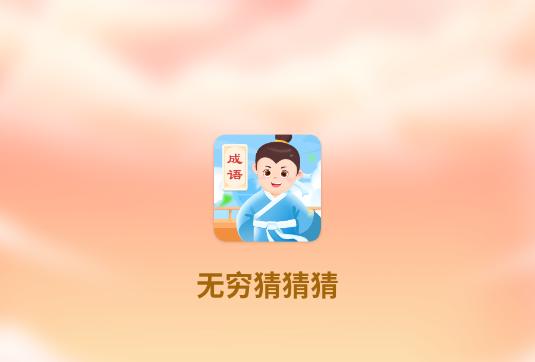 无穷猜猜猜游戏